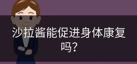 沙拉酱能促进身体康复吗？